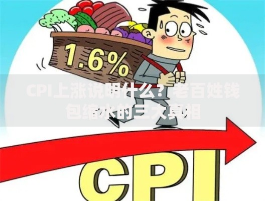 CPI上涨说明什么？老百姓钱包缩水的三大真相