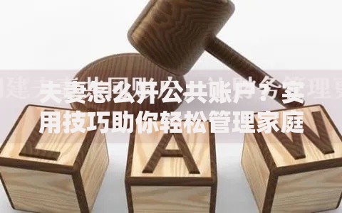 夫妻怎么开公共账户？实用技巧助你轻松管理家庭财务