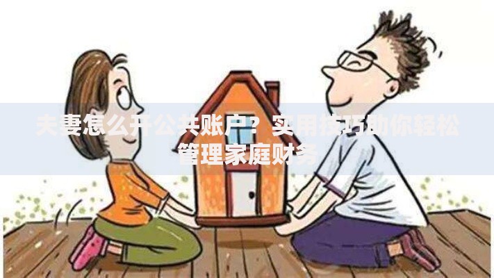 夫妻怎么开公共账户？实用技巧助你轻松管理家庭财务