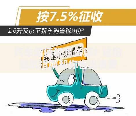 汽车增值税怎么算？这份避坑指南帮你省出油费