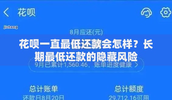 花呗一直最低还款会怎样？长期最低还款的隐藏风险