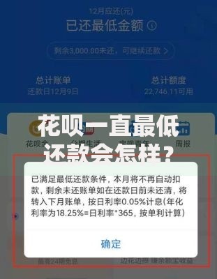 花呗一直最低还款会怎样？长期最低还款的隐藏风险