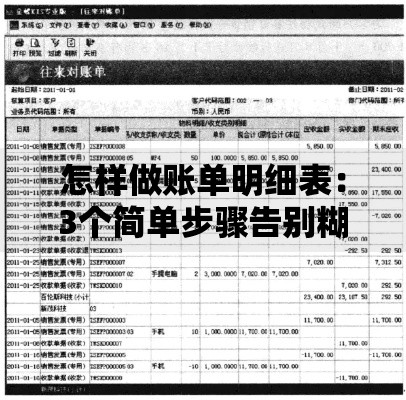 怎样做账单明细表：3个简单步骤告别糊涂账
