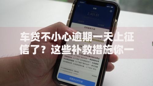车贷不小心逾期一天上征信了？这些补救措施你一定要知道！