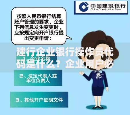 建行企业银行操作员代码是什么？企业用户必知的登录凭证解析