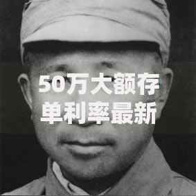 50万大额存单利率最新行情解析：怎么选更划算？