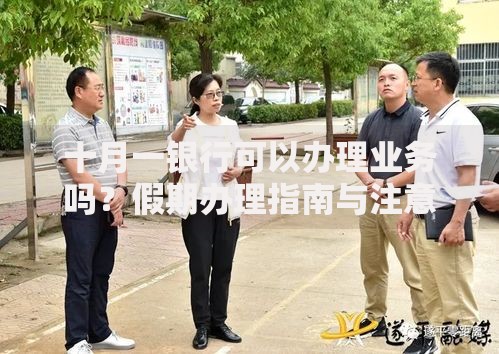 十月一银行可以办理业务吗？假期办理指南与注意事项