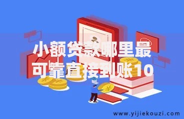 小额贷款哪里最可靠直接到账1000？权威解答与避坑指南