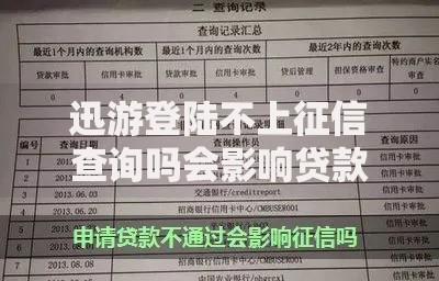 迅游登陆不上征信查询吗会影响贷款审批吗