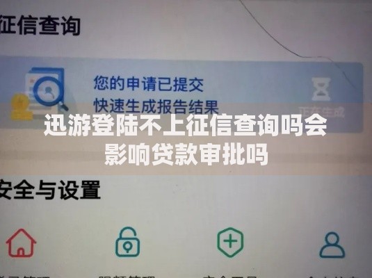 迅游登陆不上征信查询吗会影响贷款审批吗