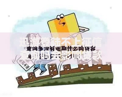迅游登陆不上征信查询吗会影响贷款审批吗