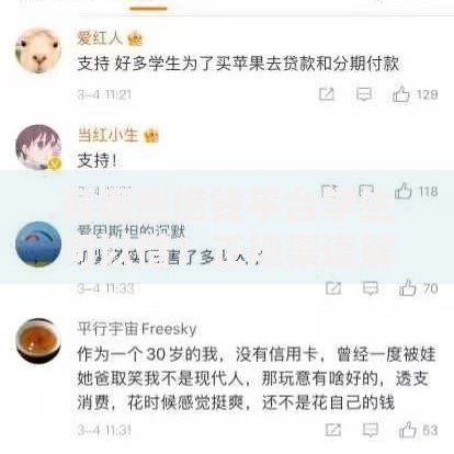 有哪些借钱平台学生可以借？正规渠道解析与申请指南