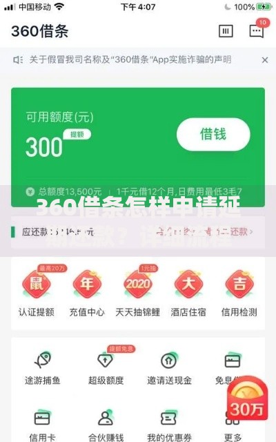 360借条怎样申请延期还款？详细流程与注意事项