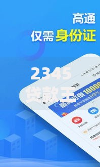 2345贷款王口子怎么样？靠谱吗？申请条件及注意事项解析