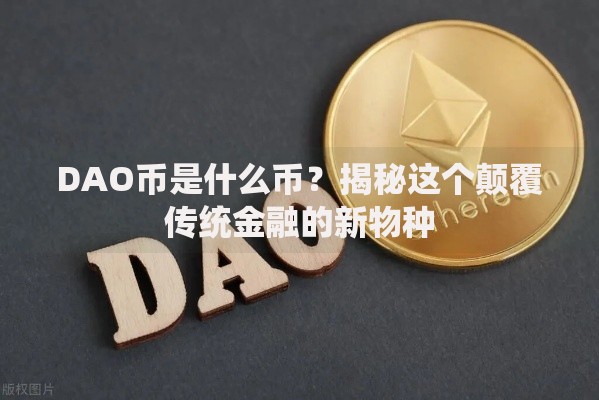 DAO币是什么币？揭秘这个颠覆传统金融的新物种