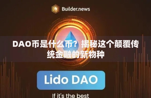 DAO币是什么币？揭秘这个颠覆传统金融的新物种