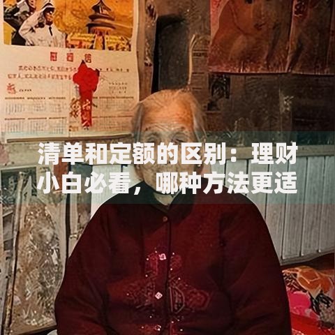 清单和定额的区别：理财小白必看，哪种方法更适合你？