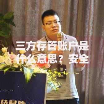 三方存管账户是什么意思？安全理财的关键一步解析