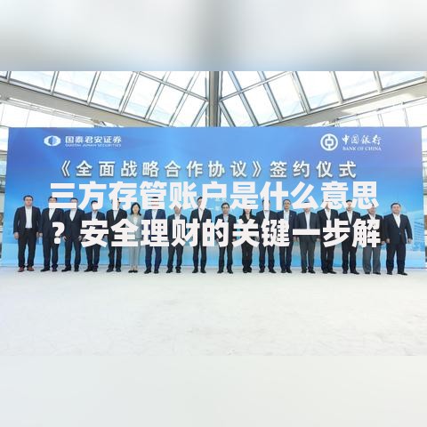 三方存管账户是什么意思？安全理财的关键一步解析