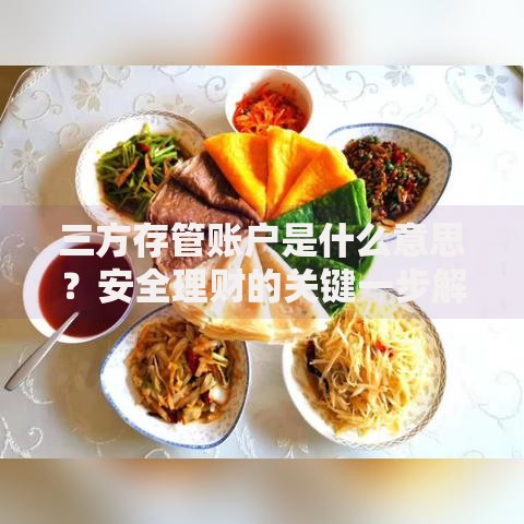 三方存管账户是什么意思？安全理财的关键一步解析
