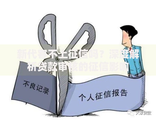 新代客不上征信吗？深度解析贷款审核的征信影响