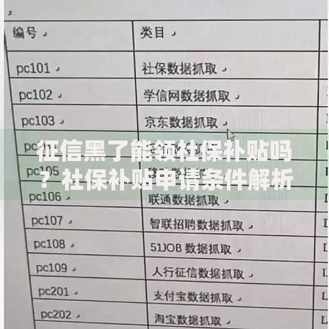 征信黑了能领社保补贴吗？社保补贴申请条件解析