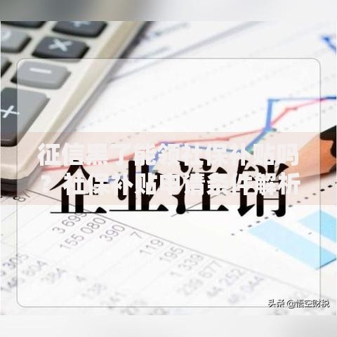 征信黑了能领社保补贴吗？社保补贴申请条件解析