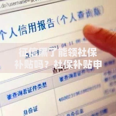 征信黑了能领社保补贴吗？社保补贴申请条件解析