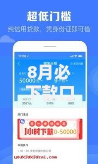 8月必下款口子有哪些正规渠道？这些平台审核快、门槛低！
