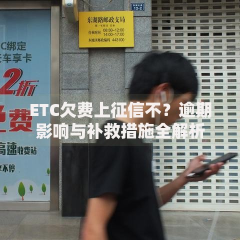 ETC欠费上征信不？逾期影响与补救措施全解析