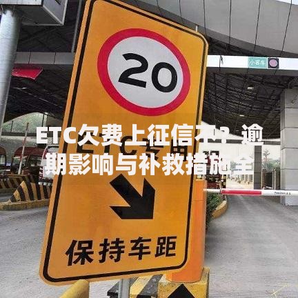 ETC欠费上征信不？逾期影响与补救措施全解析
