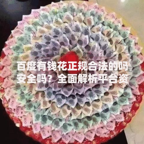 百度有钱花正规合法的吗安全吗？全面解析平台资质与风险
