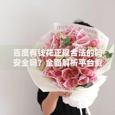 百度有钱花正规合法的吗安全吗？全面解析平台资质与风险