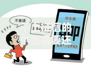 不上征信的小贷需要还吗？法律风险与后果深度解析