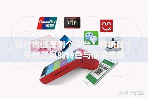 捷付睿通是哪个平台？解析这个支付工具的特色与使用场景