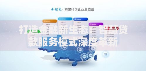打造金融新生态：智慧贷款服务模式深度革新