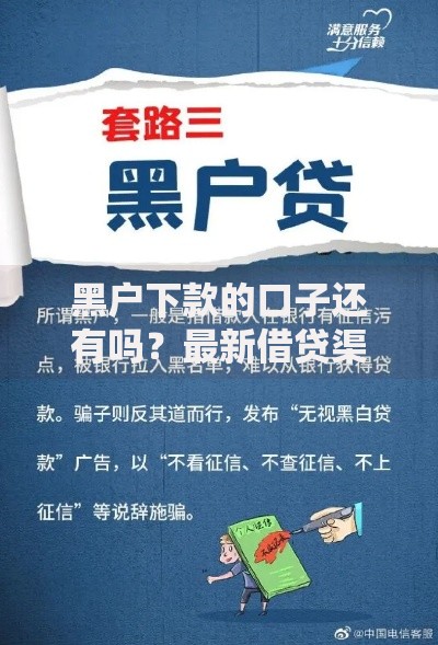 黑户下款的口子还有吗？最新借贷渠道深度解析
