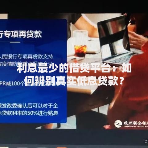 利息最少的借贷平台：如何辨别真实低息贷款？