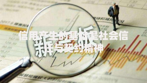 信用产生的基础是社会信任与契约精神