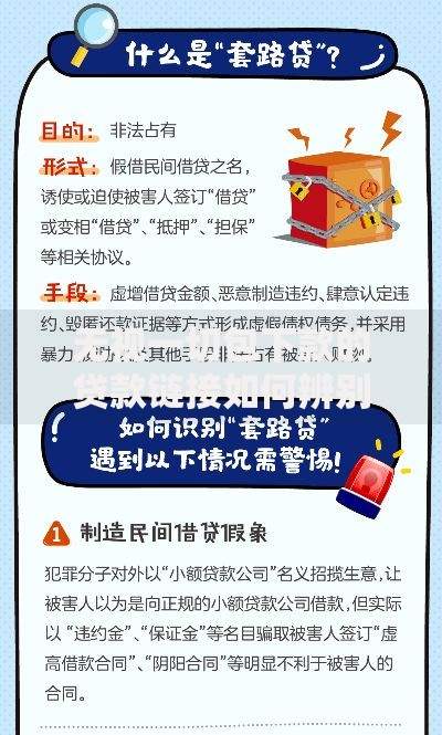 无视一切包下款的贷款链接如何辨别真伪与防范风险