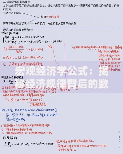 宏观经济学公式：揭秘经济规律背后的数字密码