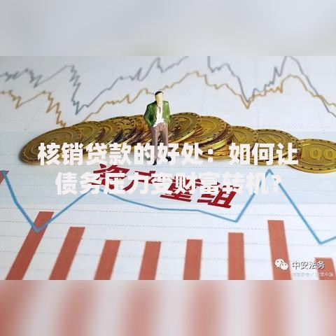 核销贷款的好处：如何让债务压力变财富转机？