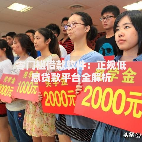 零门槛借款软件：正规低息贷款平台全解析