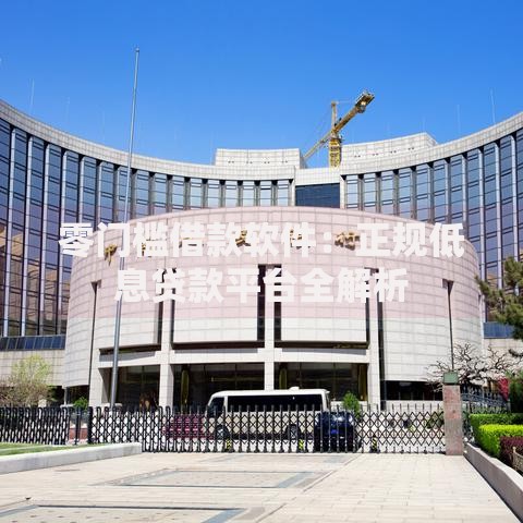 零门槛借款软件：正规低息贷款平台全解析