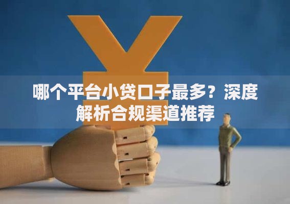哪个平台小贷口子最多？深度解析合规渠道推荐