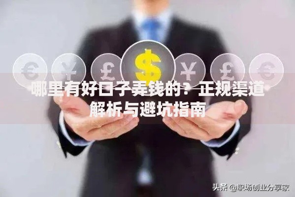 哪里有好口子弄钱的？正规渠道解析与避坑指南