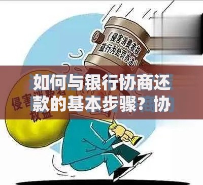如何与银行协商还款的基本步骤？协商策略与注意事项