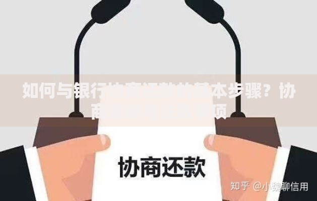 如何与银行协商还款的基本步骤？协商策略与注意事项