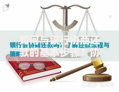 如何与银行协商还款的基本步骤？协商策略与注意事项