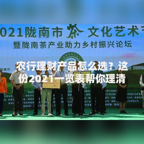 农行理财产品怎么选？这份2021一览表帮你理清思路！